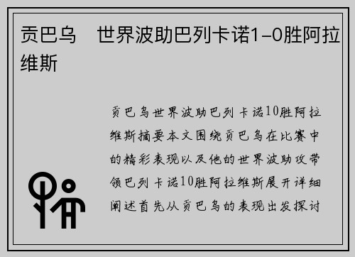 贡巴乌⚽世界波助巴列卡诺1-0胜阿拉维斯