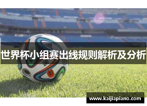 世界杯小组赛出线规则解析及分析