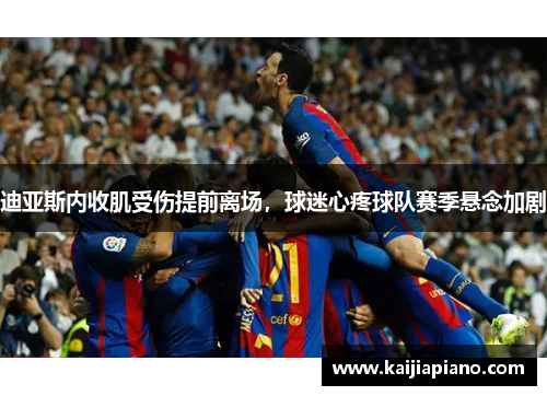 迪亚斯内收肌受伤提前离场，球迷心疼球队赛季悬念加剧