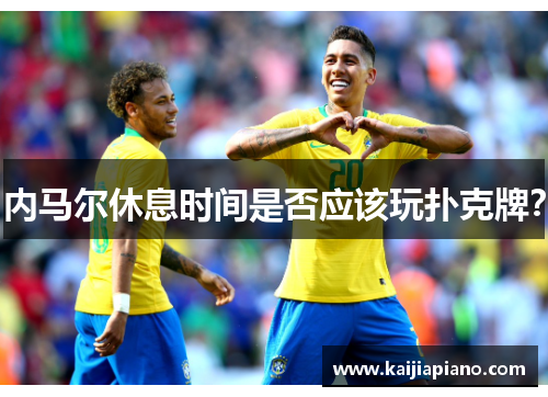 内马尔休息时间是否应该玩扑克牌？