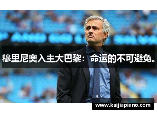 穆里尼奥入主大巴黎：命运的不可避免。