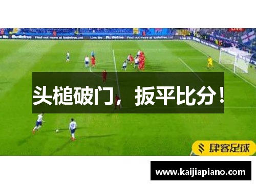 头槌破门，扳平比分！