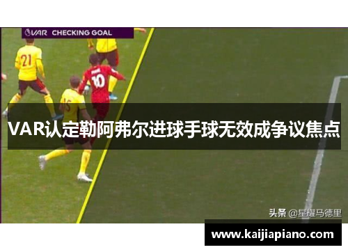 VAR认定勒阿弗尔进球手球无效成争议焦点