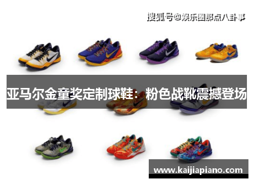 亚马尔金童奖定制球鞋：粉色战靴震撼登场