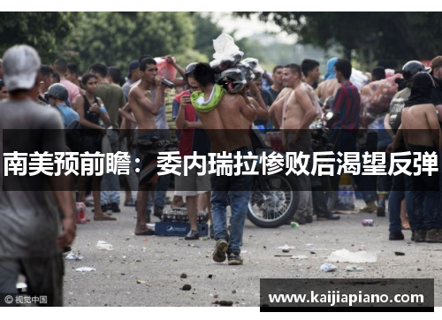 南美预前瞻：委内瑞拉惨败后渴望反弹
