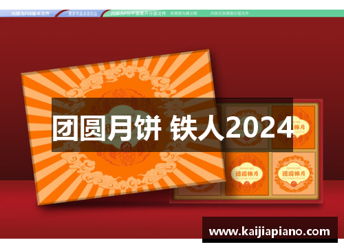 团圆月饼 铁人2024