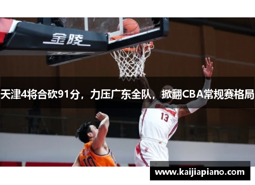天津4将合砍91分，力压广东全队，掀翻CBA常规赛格局
