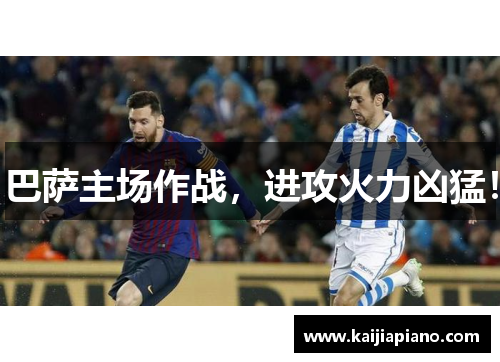 巴萨主场作战，进攻火力凶猛！