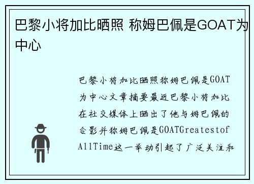 巴黎小将加比晒照 称姆巴佩是GOAT为中心