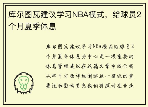 库尔图瓦建议学习NBA模式，给球员2个月夏季休息