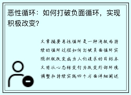 恶性循环：如何打破负面循环，实现积极改变？