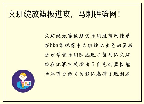 文班绽放篮板进攻，马刺胜篮网！