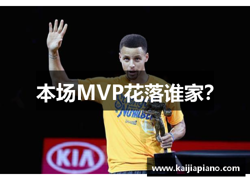 本场MVP花落谁家？