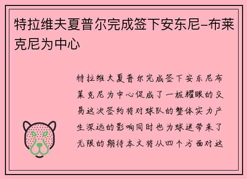 特拉维夫夏普尔完成签下安东尼-布莱克尼为中心